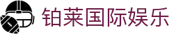 铂莱国际娱乐|铂莱国际官网_铂莱登录手机官网app官网集团会员注册欢迎您